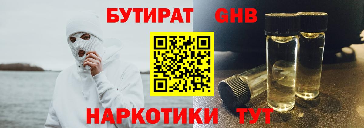 БУТИРАТ жидкий экстази Ирбит